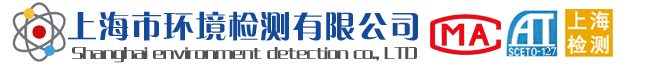 家庭空氣檢測(cè)，辦公樓空氣檢測(cè)，車(chē)內(nèi)空氣檢測(cè)，工程報(bào)監(jiān)空氣檢測(cè)，放射性石材檢測(cè)，公共場(chǎng)所衛(wèi)生檢測(cè)，水質(zhì)檢測(cè)，公共場(chǎng)所衛(wèi)生檢測(cè)，集中中央空調(diào)系統(tǒng)衛(wèi)生檢測(cè)，廢氣檢測(cè)，油煙檢測(cè)，噪聲檢測(cè)，生活飲用水檢測(cè)等