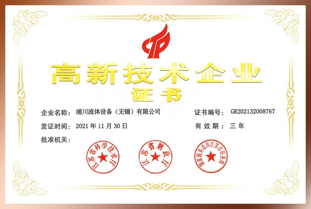 高新技術(shù)企業(yè)證書