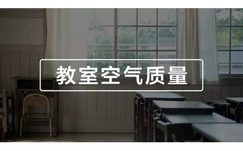 學(xué)校、幼兒園、教室空氣質(zhì)量檢測與竣工驗收標準