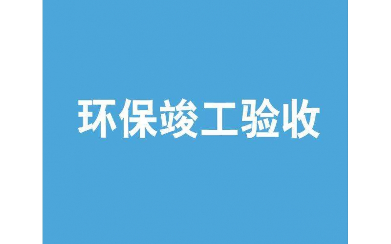 上海環(huán)評(píng)驗(yàn)收檢測(cè)機(jī)構(gòu)有哪些？環(huán)保局認(rèn)可的檢測(cè)單位