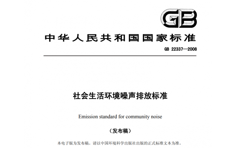 上海社會生活、工業(yè)企業(yè)廠界、建筑施工場界噪聲檢測標準及收費