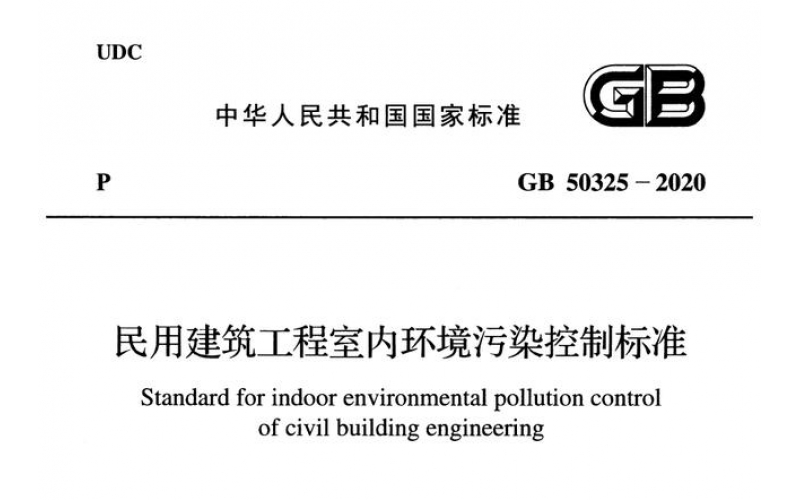 2020年住建部室內(nèi)環(huán)境污染控制新標準出臺，都說了點啥？
