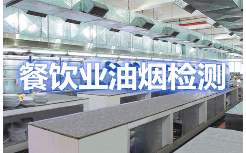 上海辦理餐飲業(yè)食堂油煙排放環(huán)保檢測報(bào)告（油煙檢測單位）